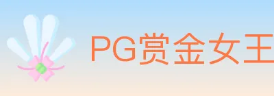 PG赏金女王 Logo